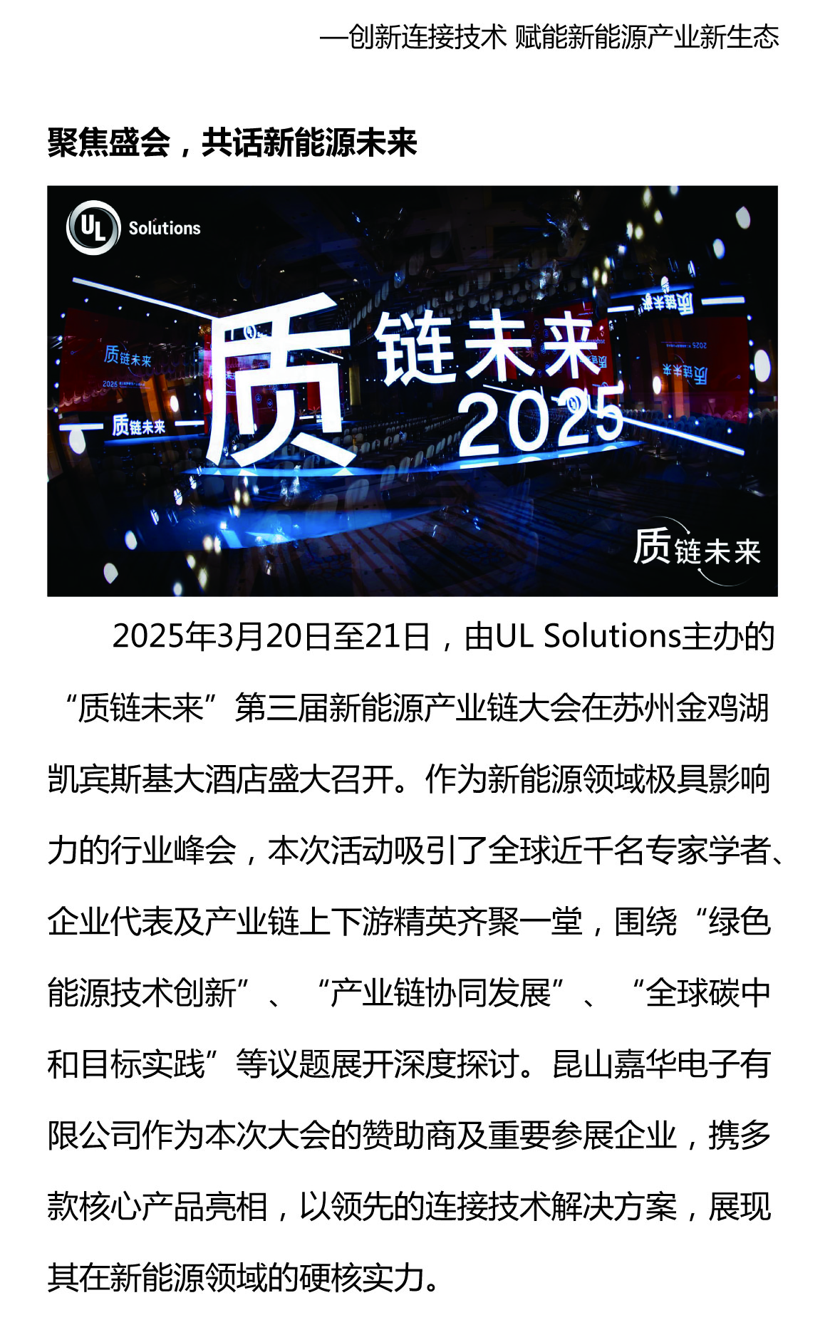 携手质链未来，嘉华闪耀UL Solutions2025第三届新能源产业链大会